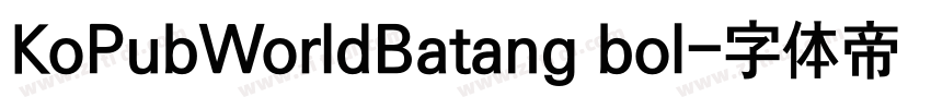 KoPubWorldBatang bol字体转换